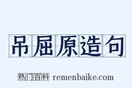 吊屈原造句是什么意思的图片